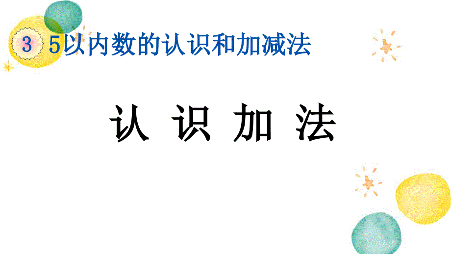 一年级数学人教版（上册）3.8 认识加法_第1页