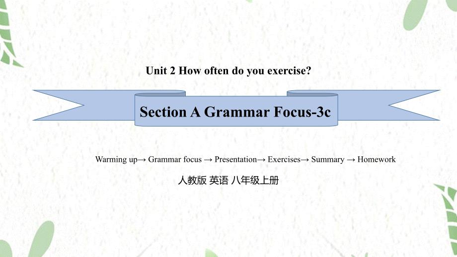 英语人教PEP版八年级（上册）Unit 2 （Section A Grammar Focus-3c）_第1页
