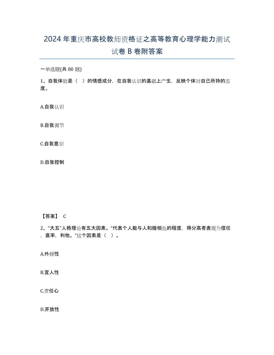 2024年重庆市高校教师资格证之高等教育心理学能力测试试卷B卷附答案_第1页