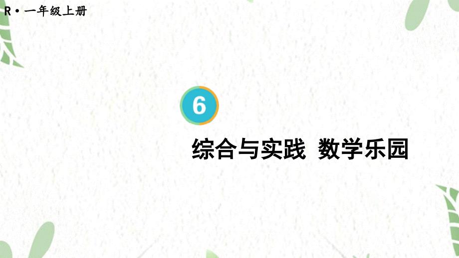 一年级数学人教版（上册）综合与实践 数学乐园_第1页