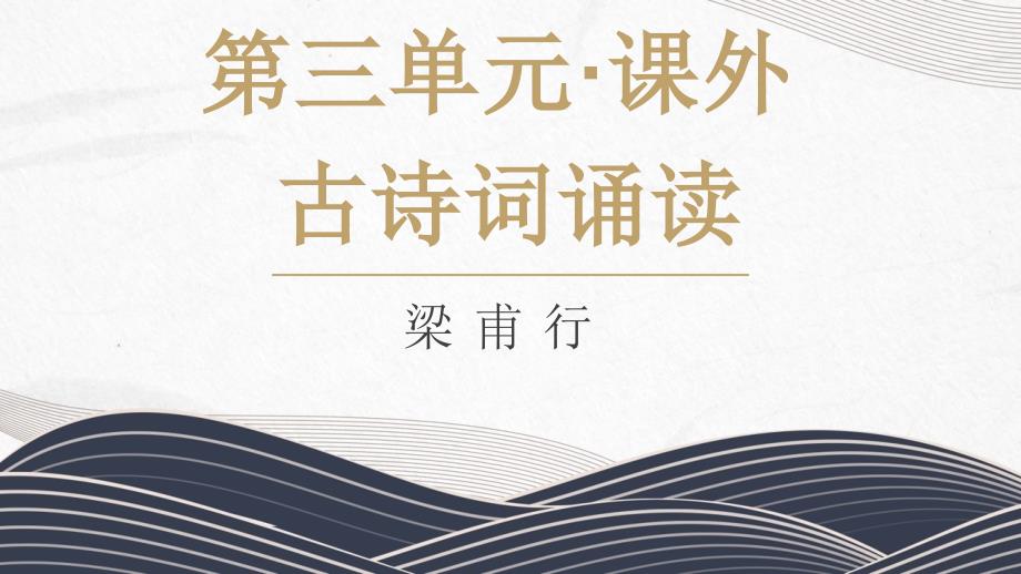 八年级语文人教部编版（上册）第三单元课外古诗词朗读《梁甫行》课件（共17张PPT）_第1页