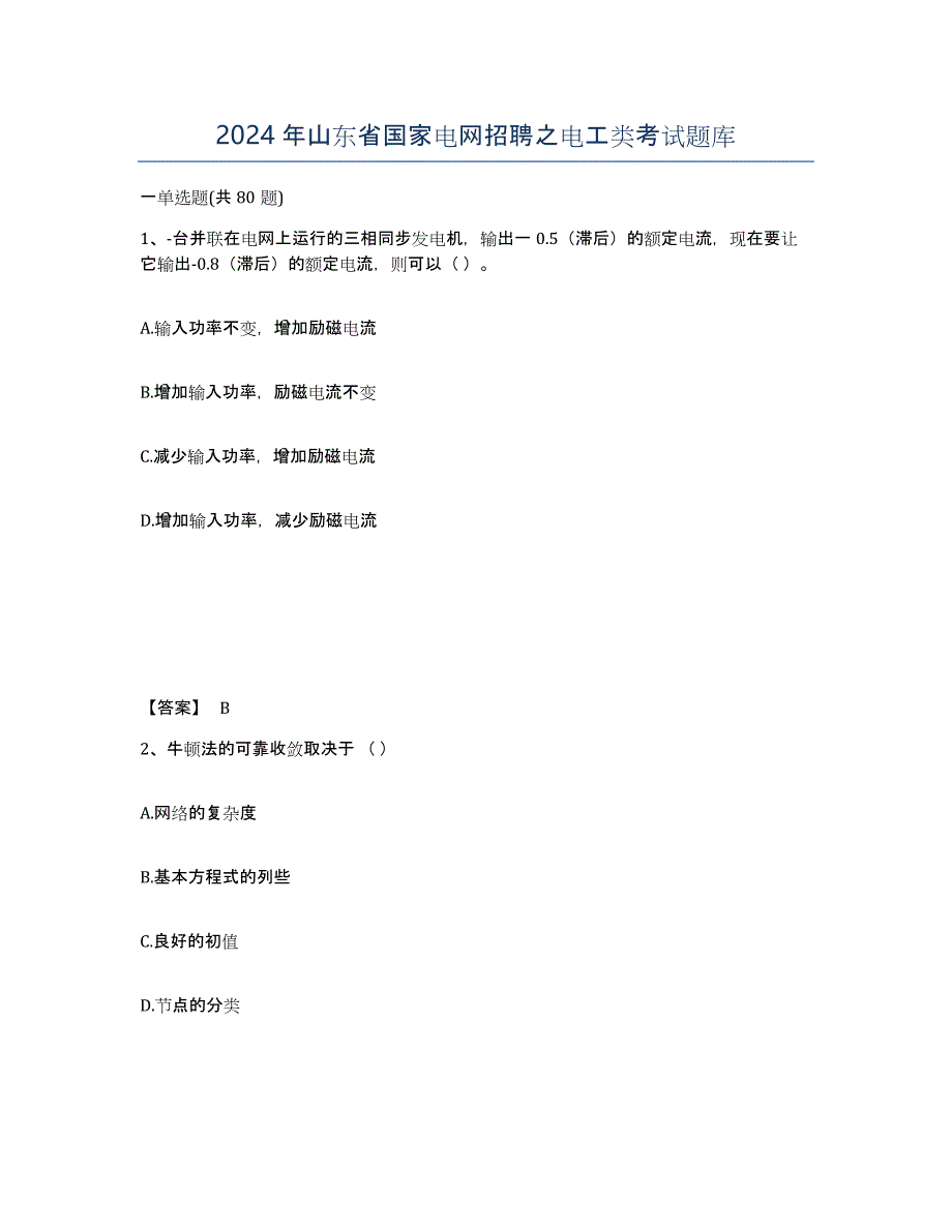 2024年山东省国家电网招聘之电工类考试题库_第1页