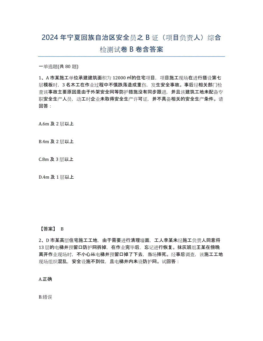 2024年宁夏回族自治区安全员之B证（项目负责人）综合检测试卷B卷含答案_第1页