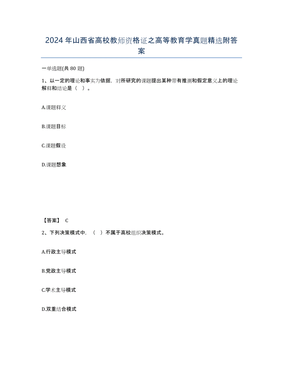 2024年山西省高校教师资格证之高等教育学真题附答案_第1页