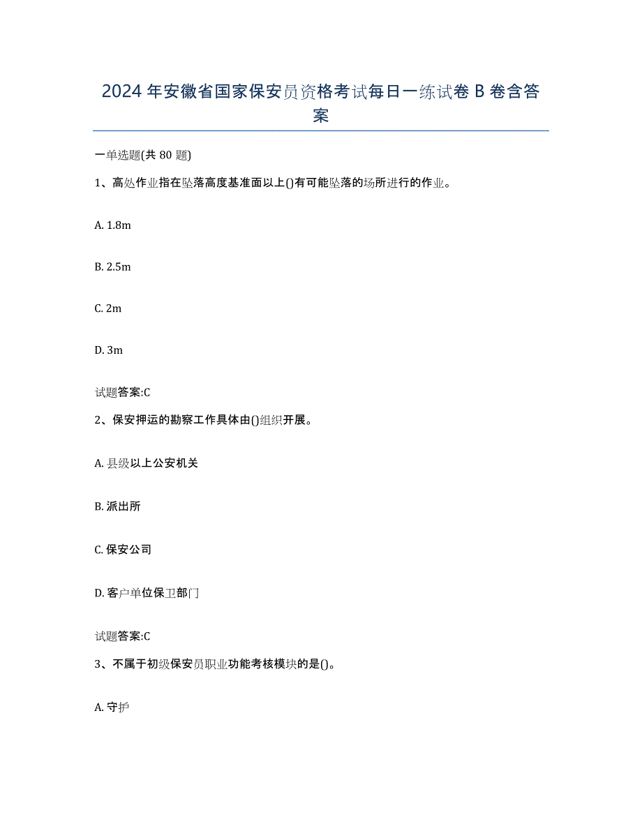 2024年安徽省国家保安员资格考试每日一练试卷B卷含答案_第1页