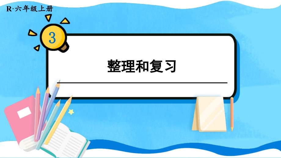 六年级数学人教版（上册）整理和复习_第1页