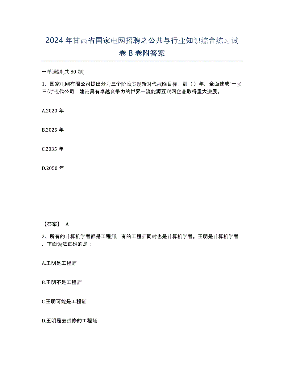 2024年甘肃省国家电网招聘之公共与行业知识综合练习试卷B卷附答案_第1页