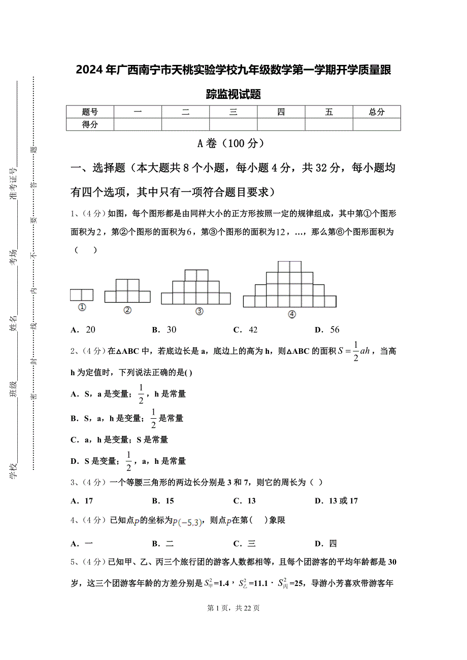 2024年广西南宁市天桃实验学校九年级数学第一学期开学质量跟踪监视试题【含答案】_第1页