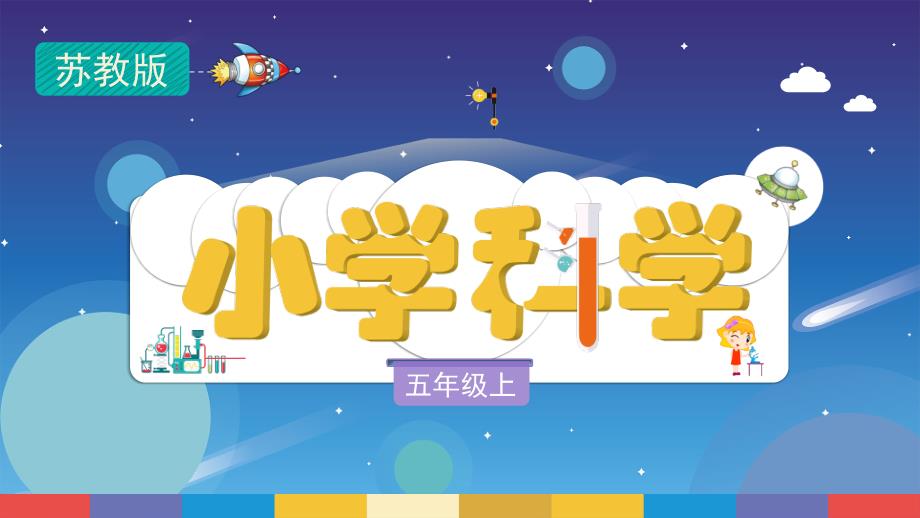 科学苏教版五年级（上册）12.地表雕刻师（课件）_第1页