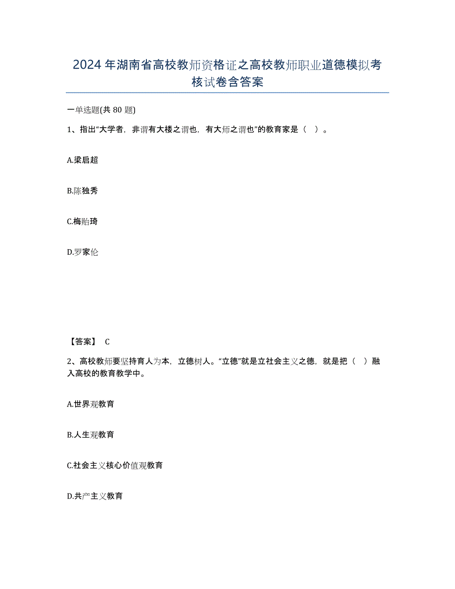 2024年湖南省高校教师资格证之高校教师职业道德模拟考核试卷含答案_第1页