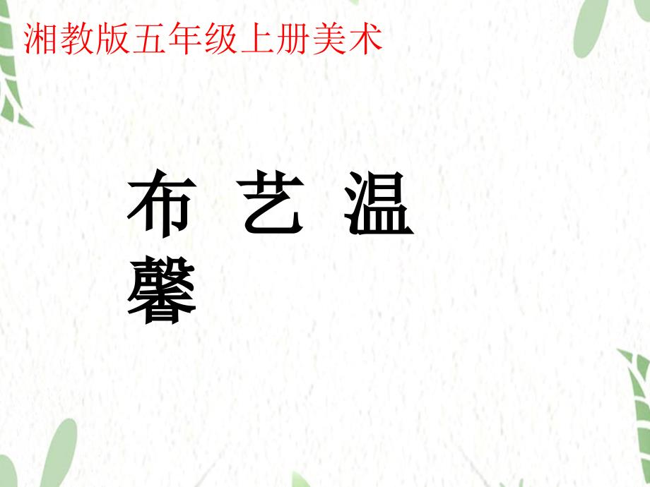 湘美版美术五年级（上册）－7.布艺温馨 ｜湘美版（2014秋） (共25张PPT)_第1页