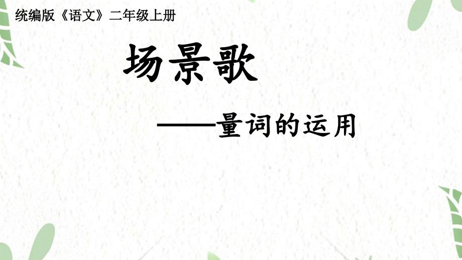 二年级语文人教部编版（上册）1.场景歌_第1页