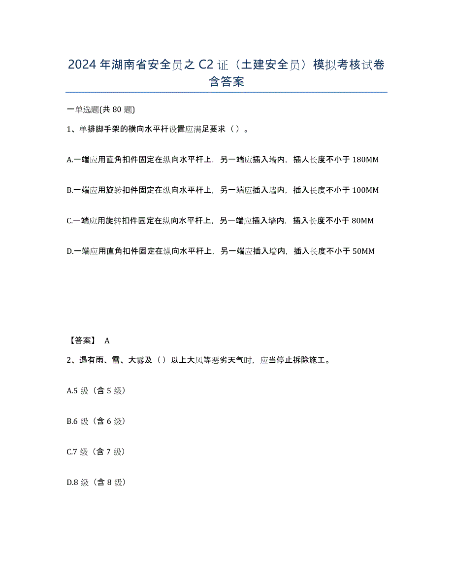 2024年湖南省安全员之C2证（土建安全员）模拟考核试卷含答案_第1页