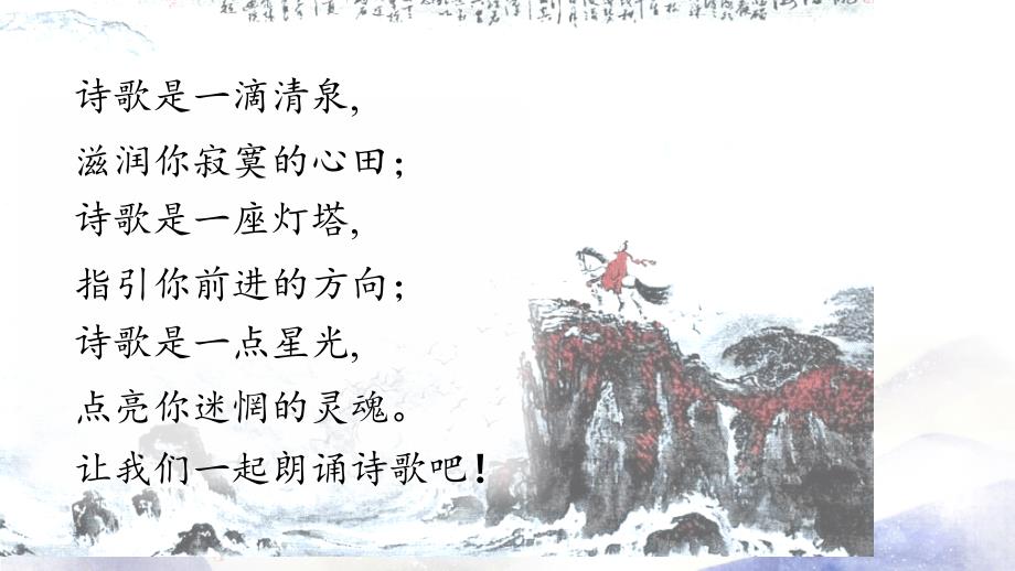 九年级语文人教部编版（上册）第1单元 任务二 诗歌朗诵课件（30张PPT）_第1页