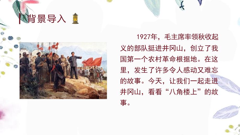 二年级语文人教部编版（上册）15 八角楼上（课件）_第1页