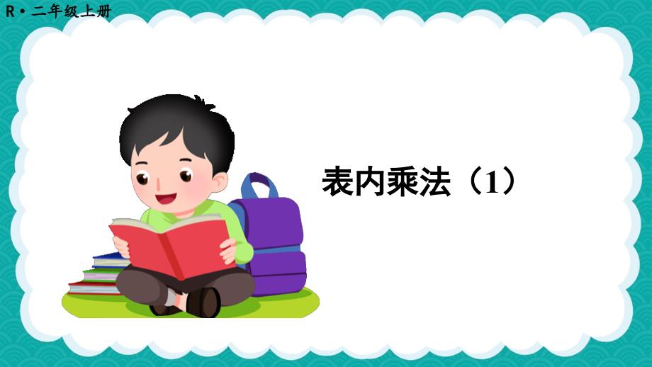 二年级数学人教版（上册）第2课时 表内乘法（1）_第1页