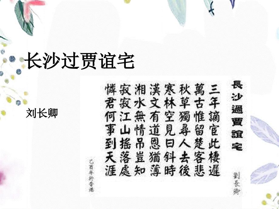九年级语文人教部编版（上册）《长沙过贾谊宅》 课件(共22张PPT)_第1页