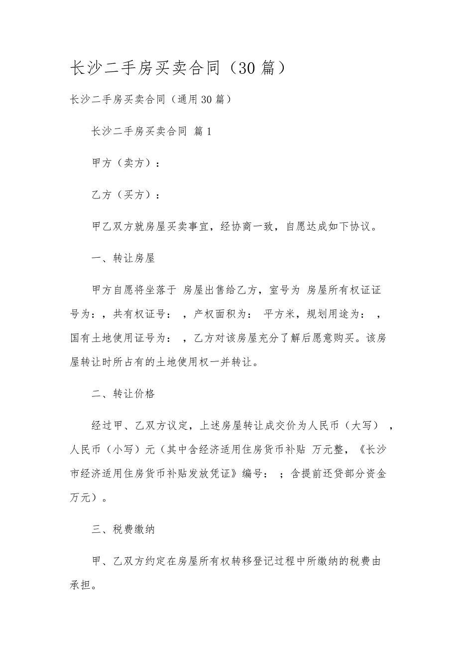 长沙二手房买卖合同（30篇）_第1页