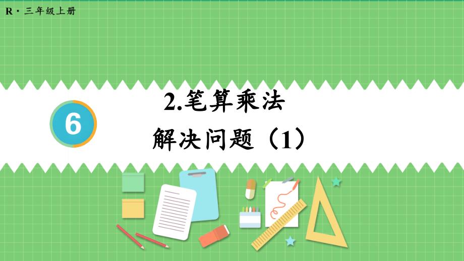 三年级数学人教版（上册）第6课时 解决问题（1）_第1页