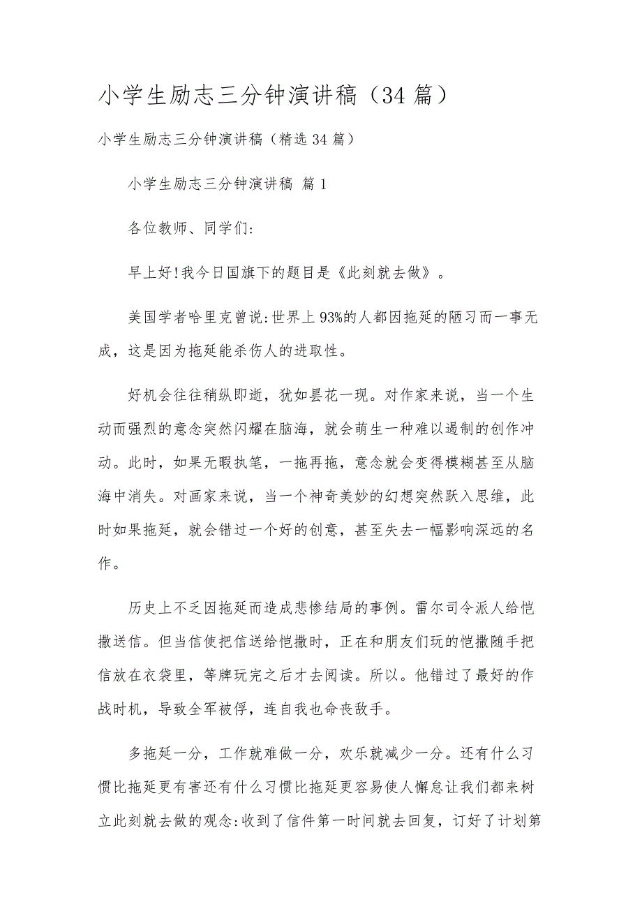 小学生励志三分钟演讲稿（34篇）_第1页