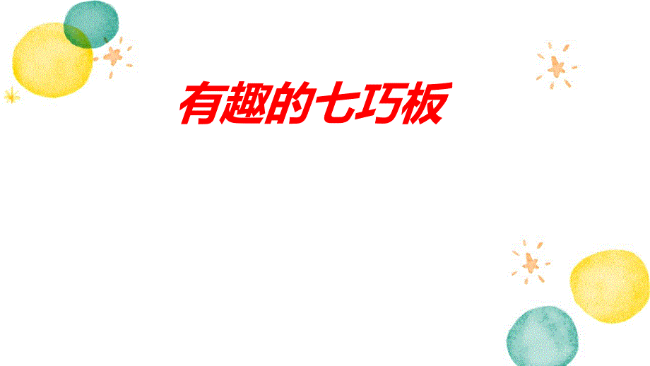 数学苏教版二年级（上册）数学有趣的七巧板（课件）_第1页