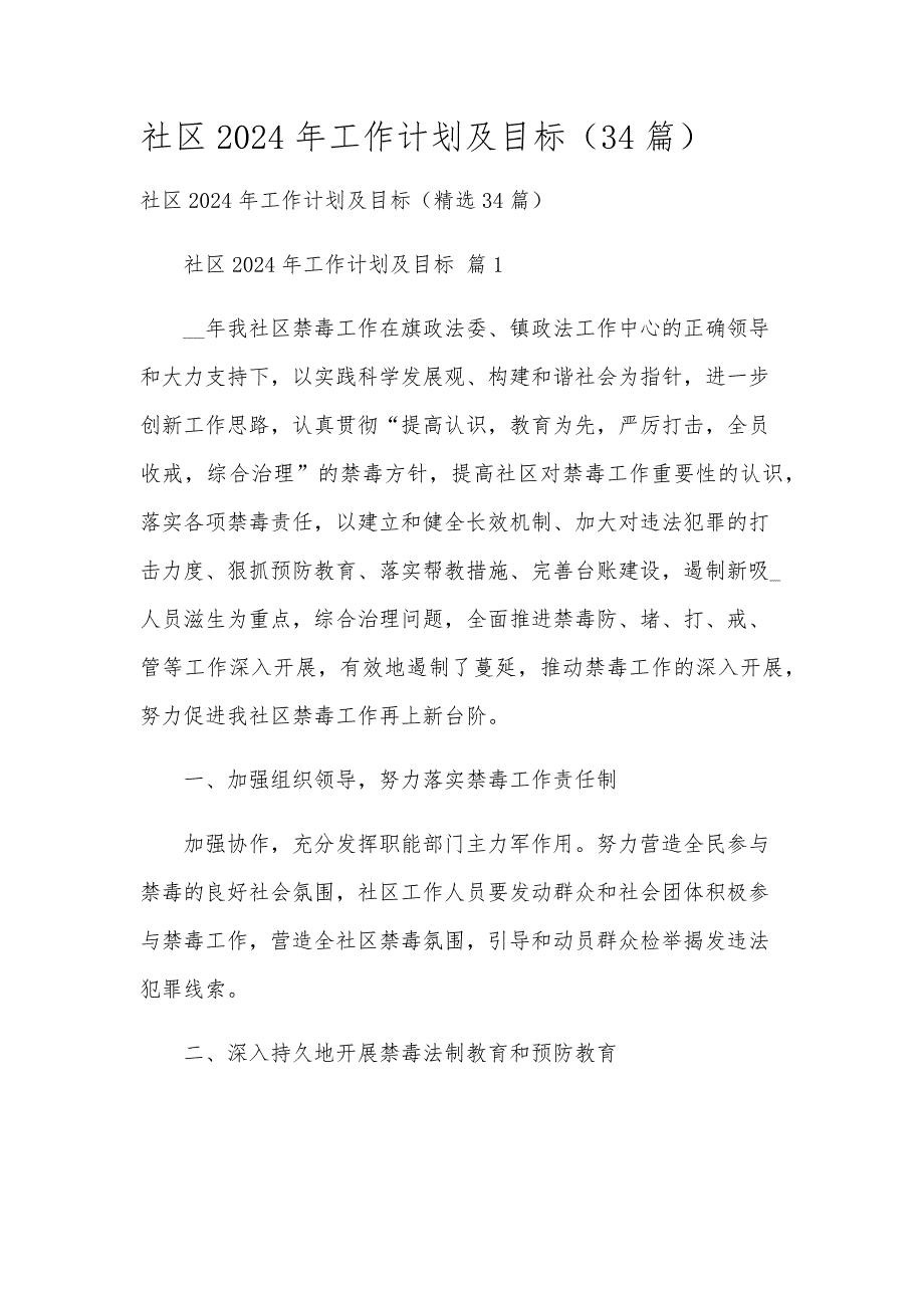 社区2024年工作计划及目标（34篇）_第1页