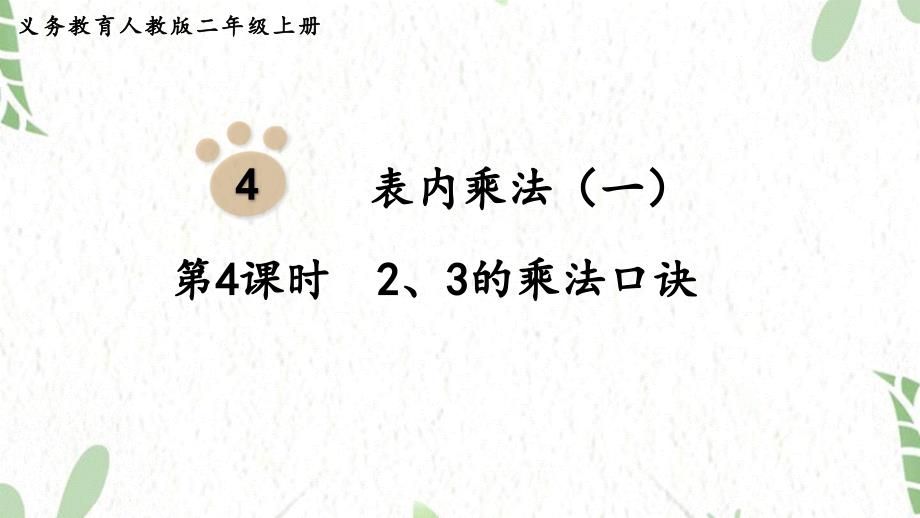 二年级数学人教版（上册）第4课时2、3的乘法口诀_第1页