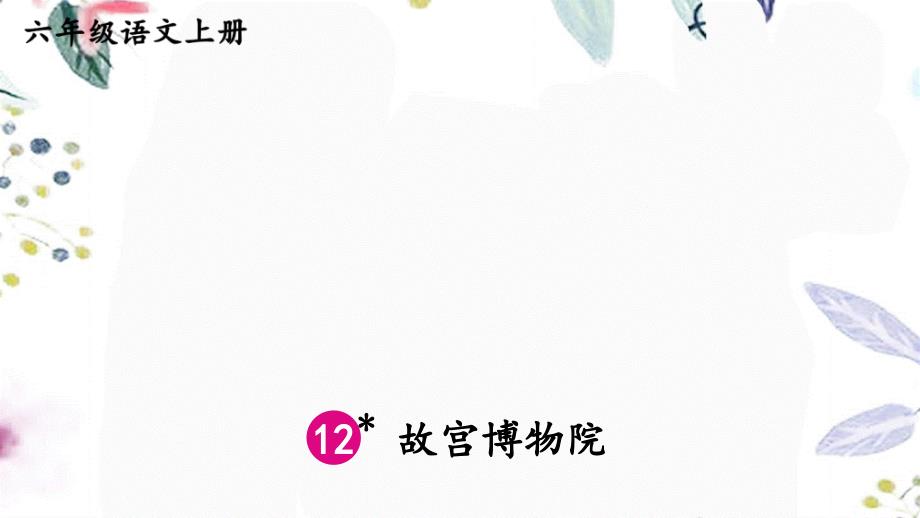 六年级语文人教部编版（上册）12故宫博物院（课件）_第1页