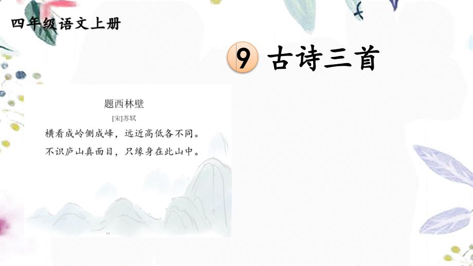 四年级语文人教部编版（上册）9 古诗三首 雪梅【精华版】_第1页