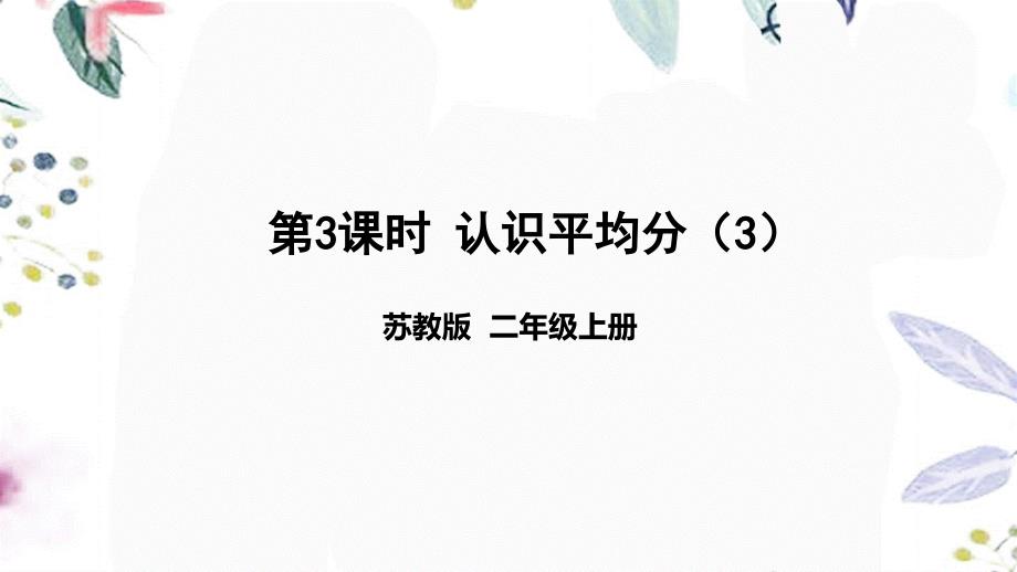 数学苏教版二年级（上册）第3课时 认识平均分（3）_第1页