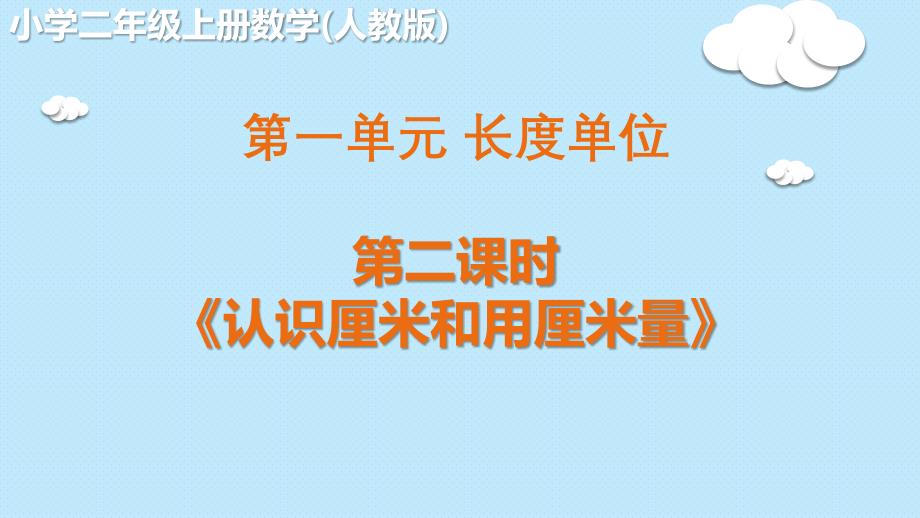 二年级数学人教版（上册）第二课时《认识厘米和用厘米量》人教版（15张PPT)_第1页