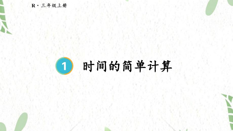 三年级数学人教版（上册）第2课时 时间的简单计算_第1页