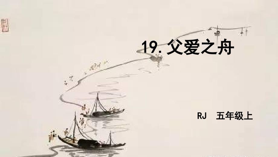 五年级语文人教部编版（上册）19 父爱之舟 部编版(共45张PPT)_第1页