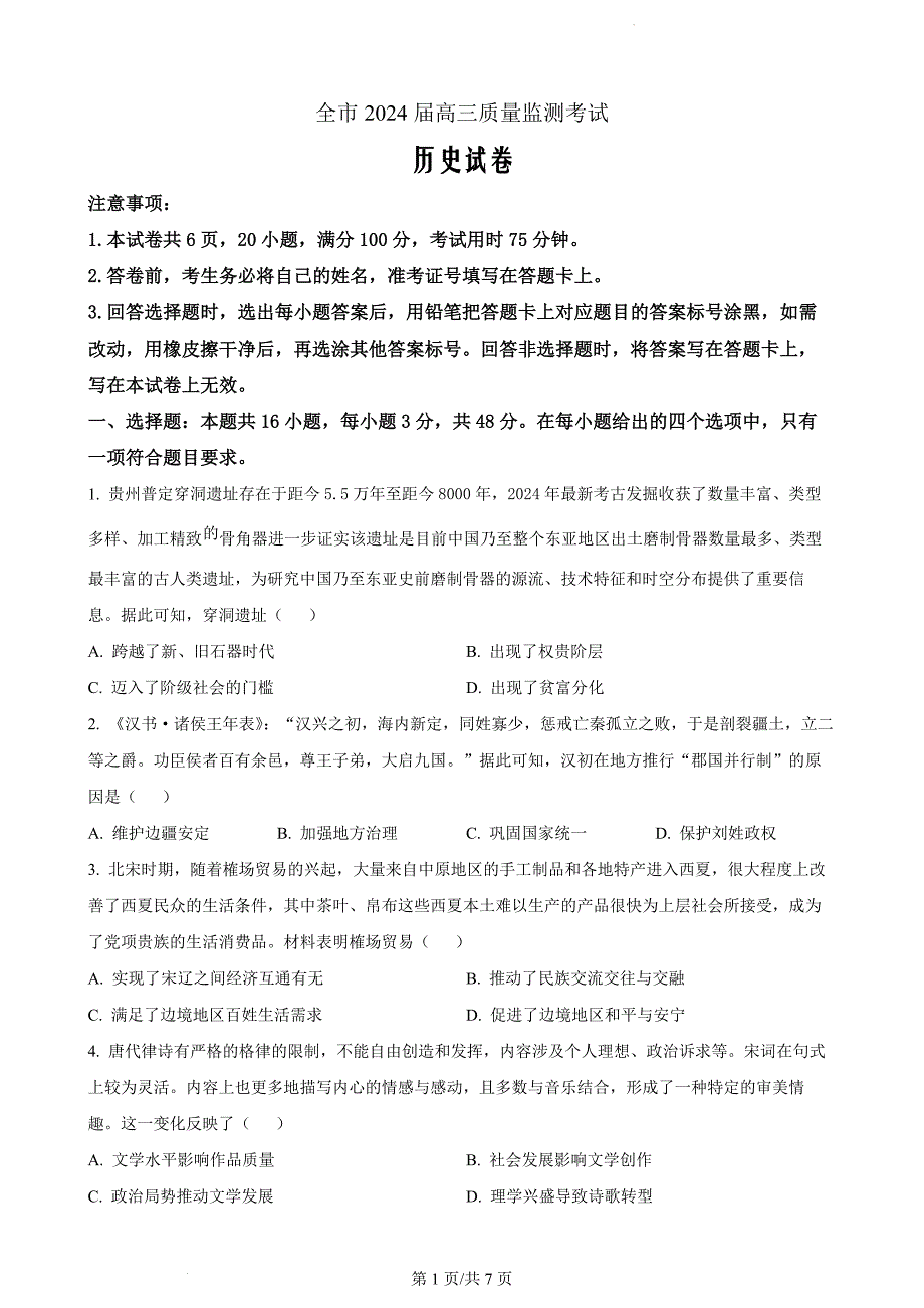 贵州省安顺市2024届高三上学期期末历史（原卷版）_第1页