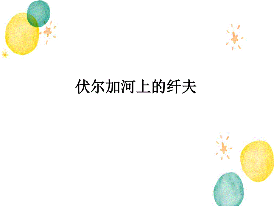 湘美版美术八年级（上册）伏尔加河上的纤夫_第1页