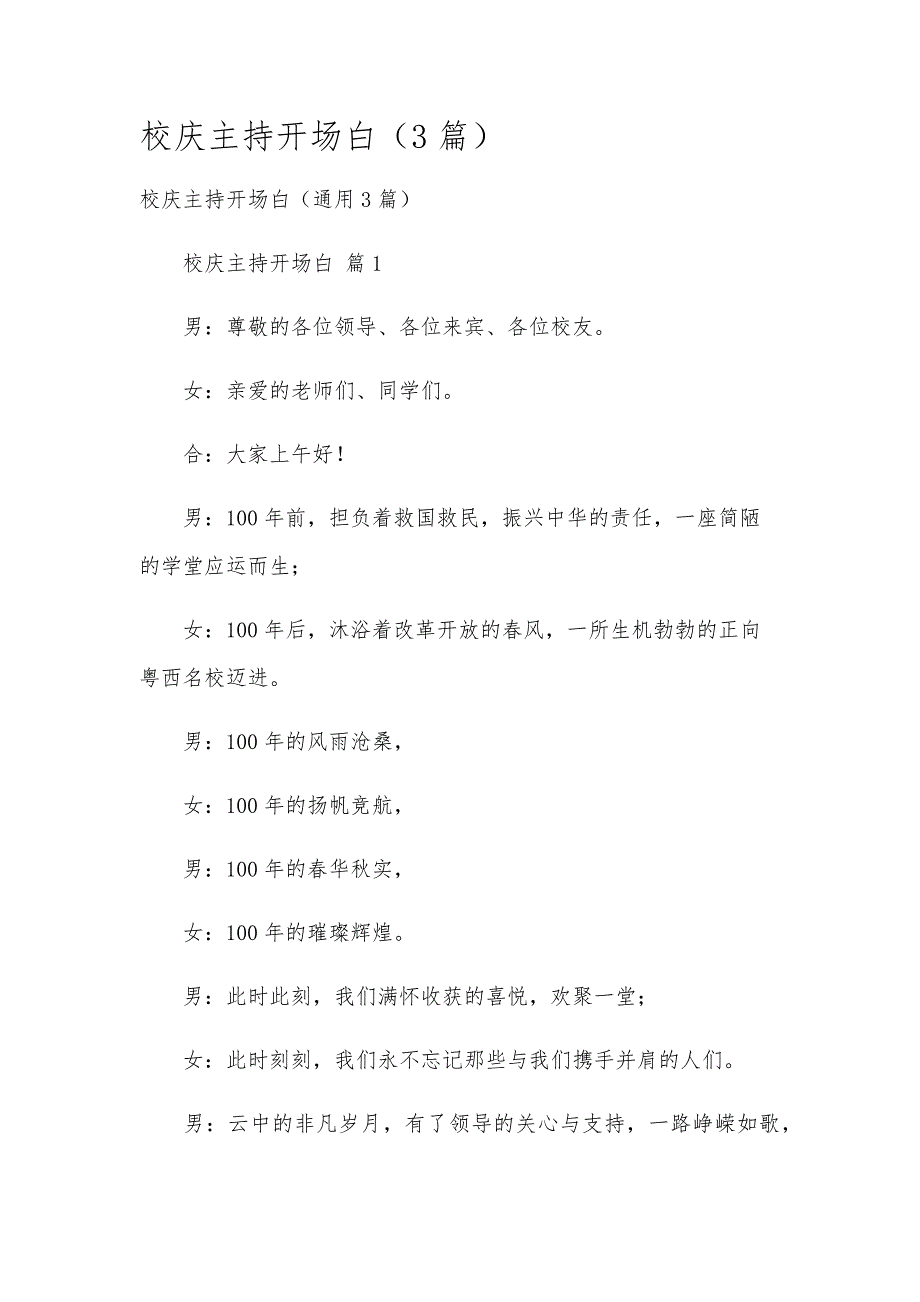 校庆主持开场白（3篇）_第1页