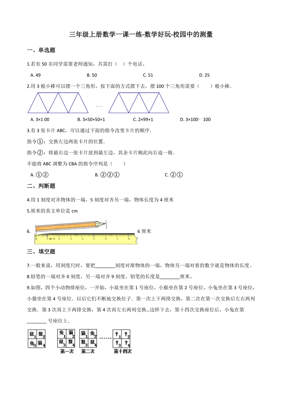 三年级数学北师大版（上册）数学好玩-校园中的测量 北师大版（含答案）_第1页