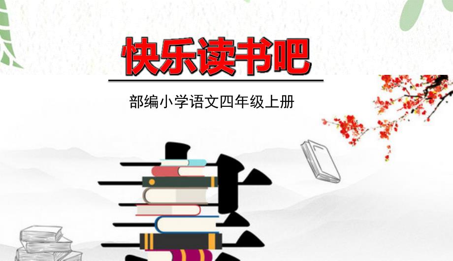 四年级语文人教部编版（上册）快乐读书吧 (共19张PPT)-部编版_第1页