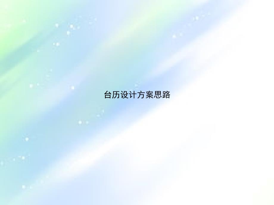 台历设计方案思路-PPT_第1页