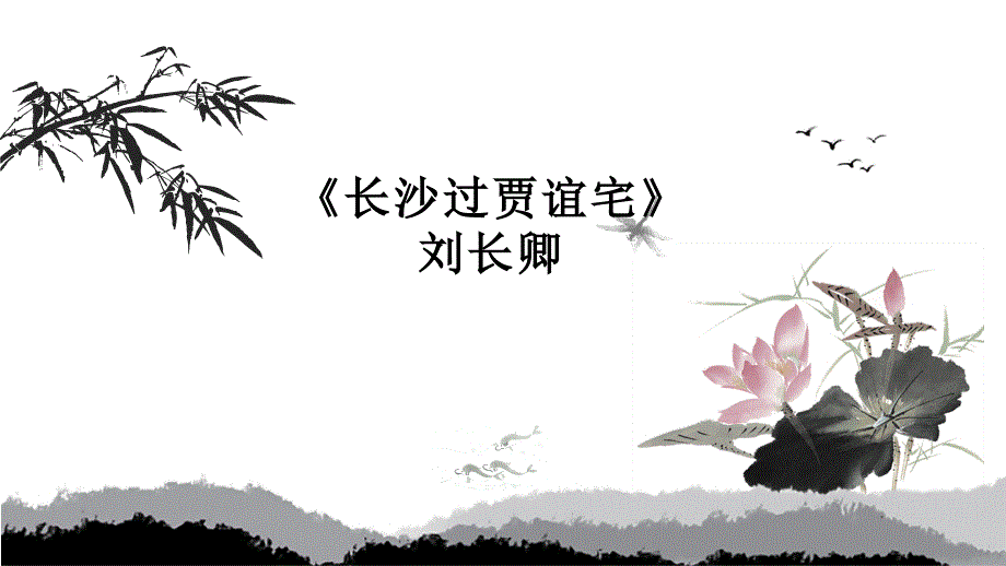 九年级语文人教部编版（上册）课外古诗词诵读《长沙过贾谊宅》课件（共15张PPT）_第1页