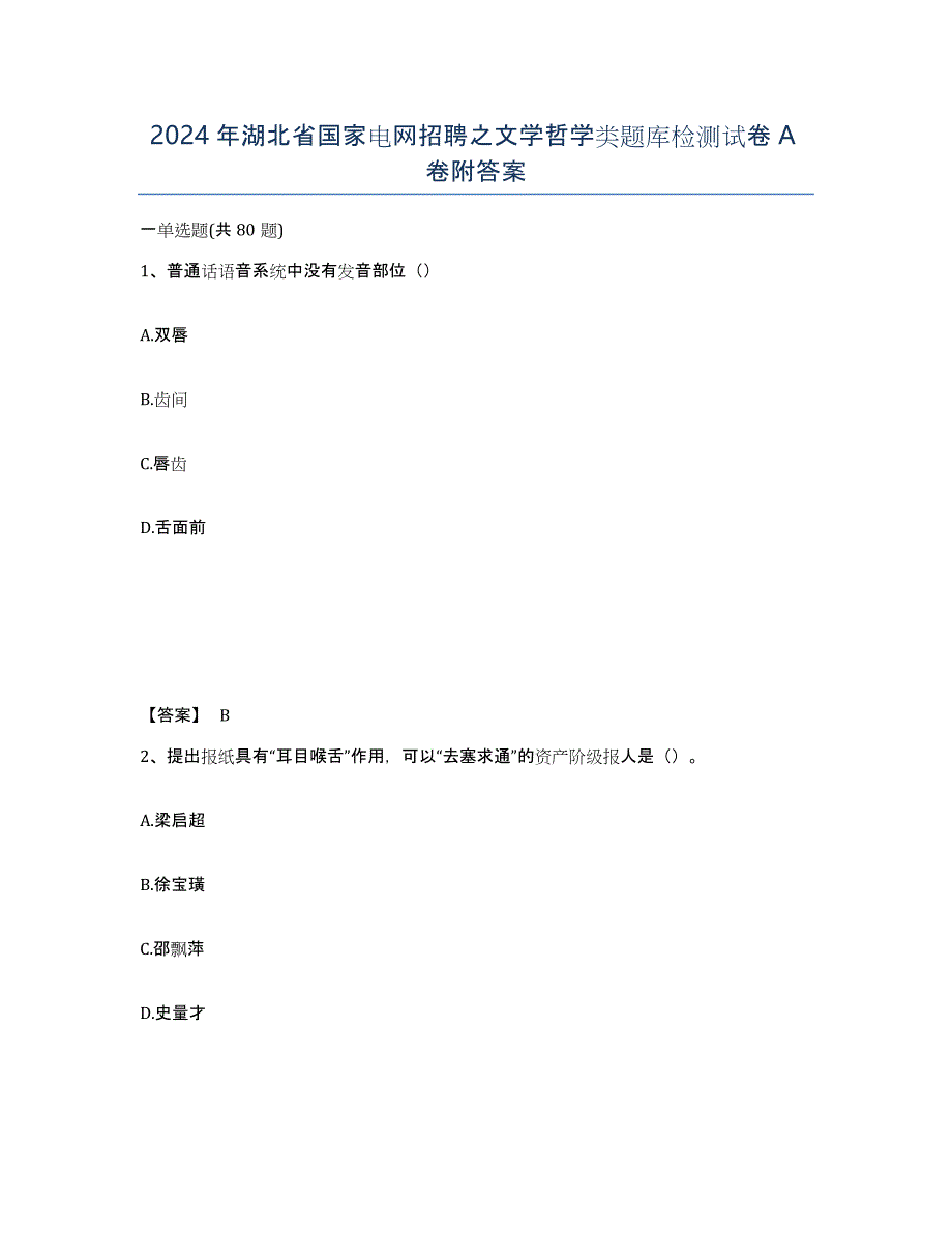 2024年湖北省国家电网招聘之文学哲学类题库检测试卷A卷附答案_第1页
