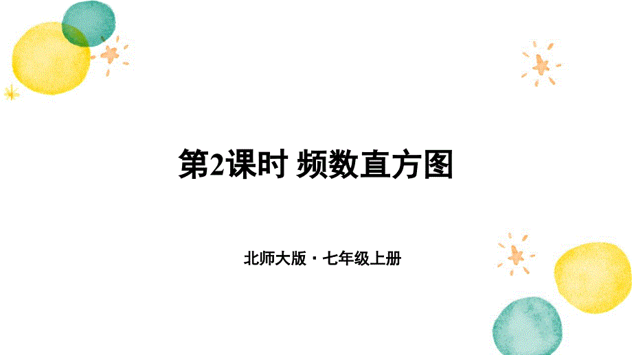 七年级数学北师大版（上册）第2课时 频数直方图_第1页