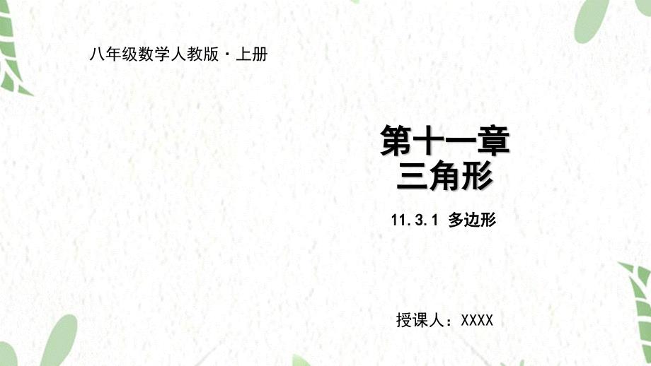 八年级数学人教版（上册）11.3.1 多边形(课件)_第1页