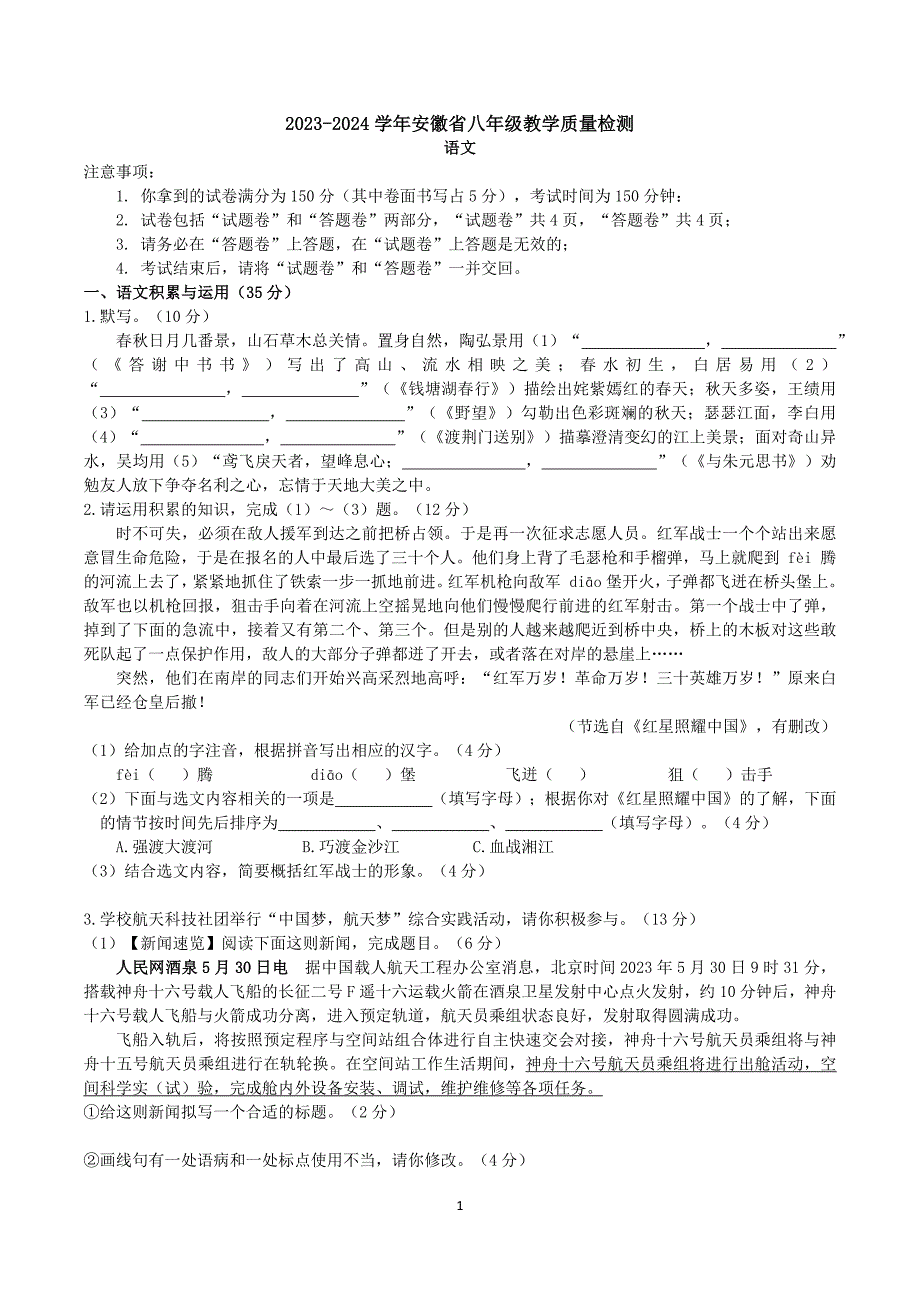 【8语第一次月考】淮北市2023—2024学年八年级上学期阶段教学质量检测语文试题_第1页