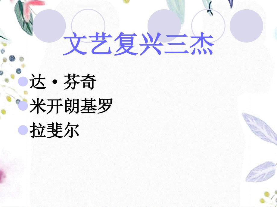 湘美版美术九年级（上册）文艺复兴三杰_第1页