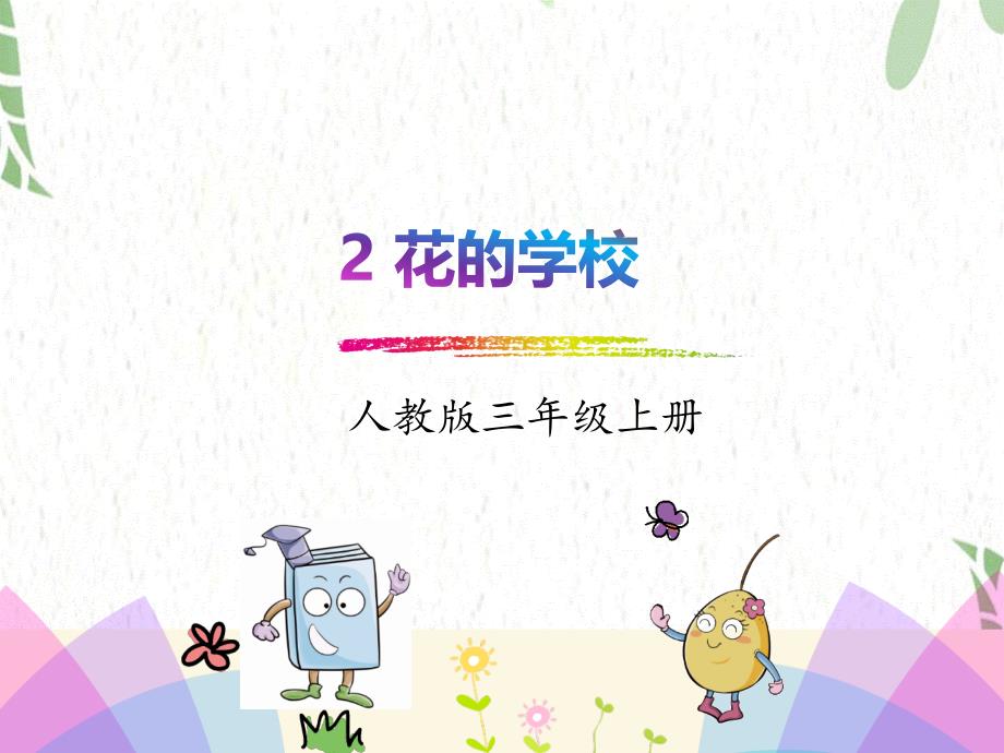 三年级语文人教部编版（上册）2.花的学校_第1页