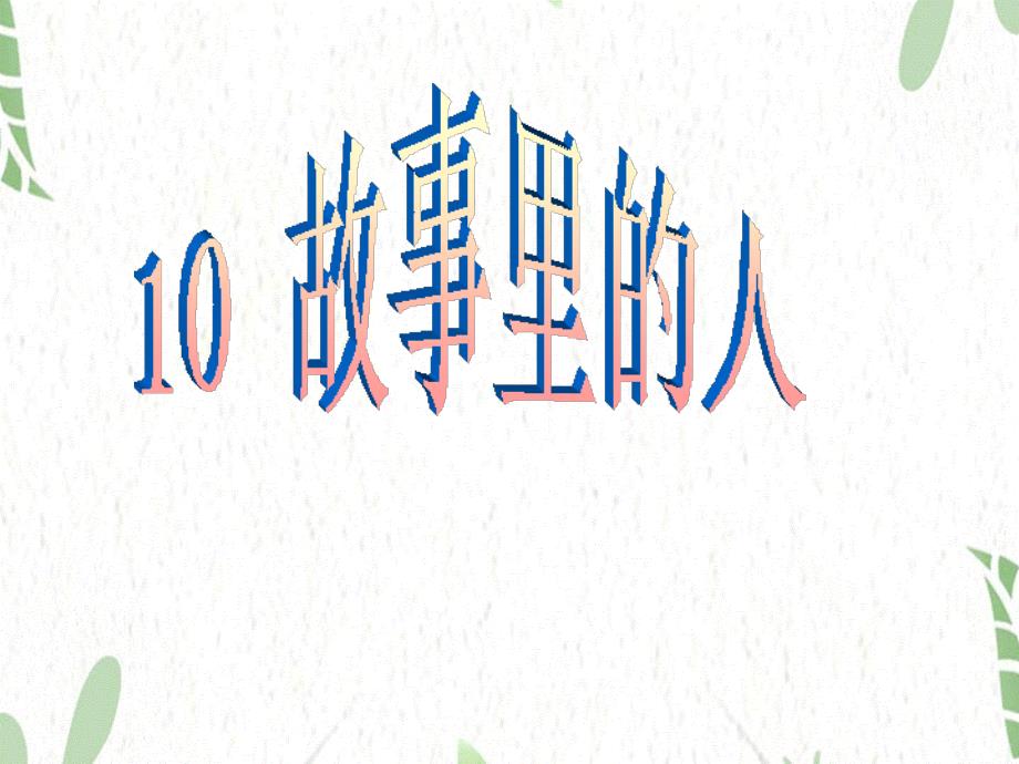 人美版美术六年级（上册）第10课《故事里的人》1_人美版（2014秋） (共19张PPT)_第1页