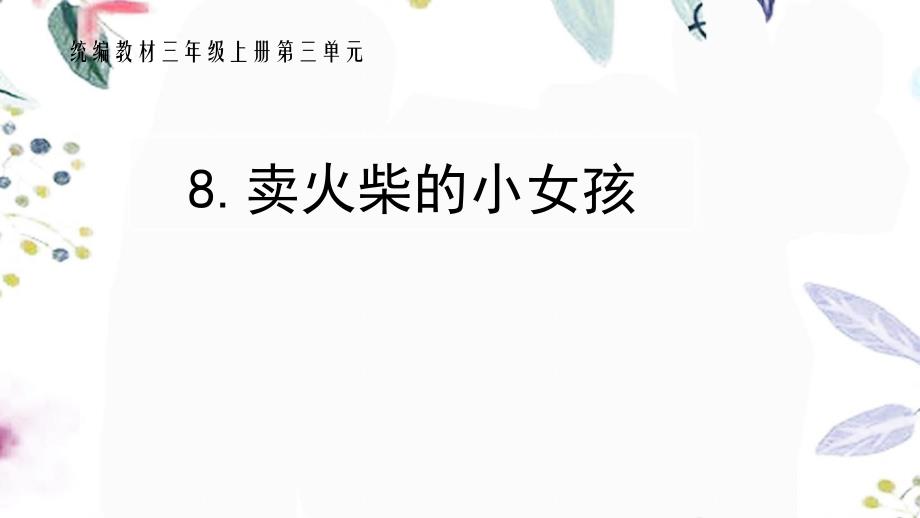 三年级语文人教部编版（上册）8.卖火柴的小女孩_第1页