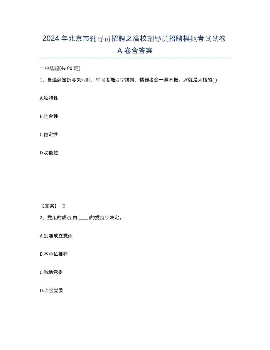 2024年北京市辅导员招聘之高校辅导员招聘模拟考试试卷A卷含答案_第1页
