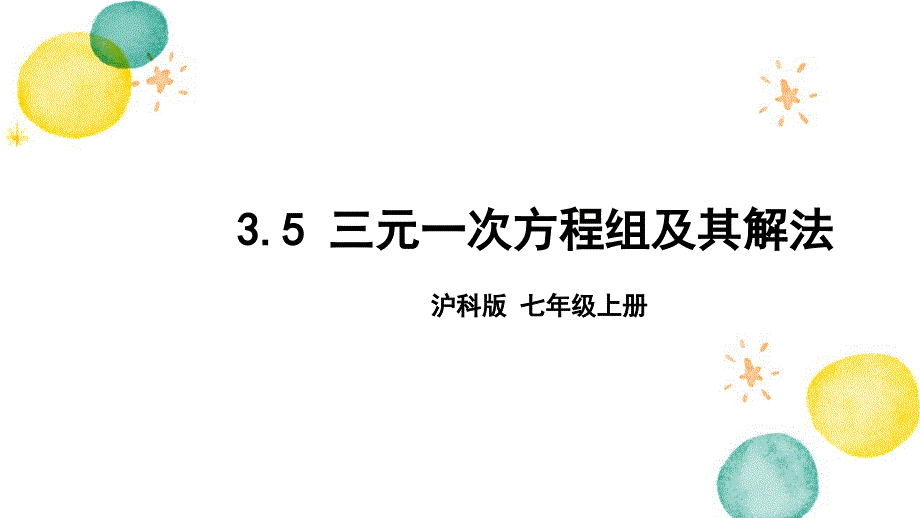 数学沪科版七年级（上册）3.5 三元一次方程组及其解法_第1页